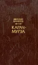 Карач-мурза - Михаил Каратеев