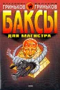 Баксы для Магистра - Владимир Гриньков, Валерий Гриньков