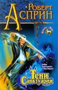 Тени Санктуария - Роберт Асприн