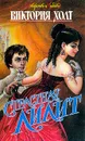 Страстная Лилит - Виктория Холт