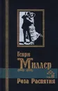 Роза Распятия. В двух томах. Том 2 - Генри Миллер