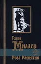 Роза Распятия. В двух томах. Том 1 - Генри Миллер