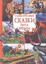 Самые красивые сказки - Гримм Вильгельм, Гримм Якоб