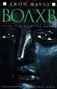 Волхв - Джон Фаулз