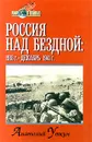 Россия над бездной: 1918 г. - декабрь 1941 г. - Уткин Анатолий Иванович