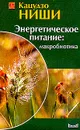 Энергетическое питание: макробиотика - Кацудзо Ниши