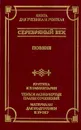 Серебряный век. Поэзия. Критика и комментарии. Темы и развернутые планы сочинений. Материалы для подготовки к уроку - Татьяна Бек,Автор не указан