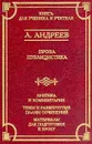 Л. Андреев. Проза. Публицистика. Критика и комментарии. Темы и развернутые планы сочинений. Материалы для подготовки к уроку - Андреев Леонид Николаевич