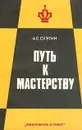 Путь к мастерству. Для квалифицированных шахматистов - А. С. Суэтин