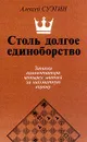 Столь долгое единоборство. Записки комментатора четырех матчей за шахматную корону - Алексей Суэтин