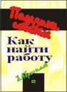 Как найти работу - В. Абросимов