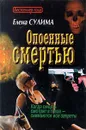 Опоенные смертью - Елена Сулима