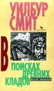В поисках древних кладов - Уилбур Смит