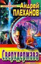 Сверхдержава - Андрей Плеханов