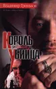 Король и спящий убийца - Владимир Гриньков