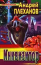 Инквизитор - Андрей Плеханов