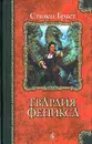 Гвардия Феникса - Стивен Браст