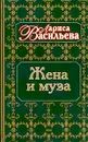 Жена и муза - Лариса Васильева