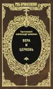 Вера и церковь - Протоиерей Александр Шмеман