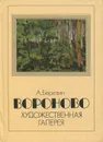 Вороново. Художественная галерея - Березин Александр Давыдович