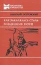 Как закалялась сталь. Рожденные бурей - Николай Островский