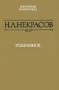 Н. А. Некрасов. Избранное - Н. А. Некрасов