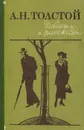 А. Н. Толстой. Повести и рассказы - А. Н. Толстой