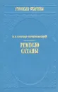 Ремесло сатаны - Н. Н. Брешко-Брешковский