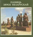 Память земли белорусской - Владимир Короткевич