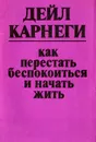 Как перестать беспокоиться и начать жить - Дейл Карнеги