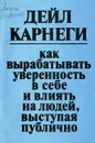 Как вырабатывать уверенность в себе и влиять на людей, выступая публично - Дейл Карнеги