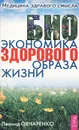 Биоэкономика здорового образа жизни - Леонид Овчаренко