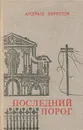 Последний порог - Андраш Беркеши