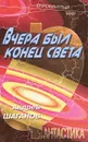 Вчера был конец света - Андрей Шаганов