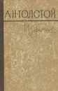 А. Н. Толстой. Избранное - А. Н. Толстой