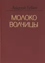 Молоко волчицы - Губин Андрей Терентьевич