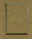 А. В. Кольцов. Избранные стихотворения 1827-1842 года - А. В. Кольцов