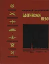 Балтийское небо - Николай Чуковский