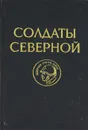 Солдаты Северной - А. Мигунов, А. Сидорчук