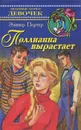Поллианна вырастает - Элинор Портер