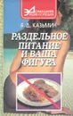 Раздельное питание и ваша фигура - В. Д. Казьмин