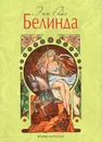 Белинда - Энн Райс