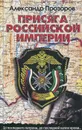 Присяга Российской империи - Александр Прозоров