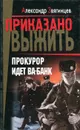 Прокурор идет ва-банк - Александр Звягинцев