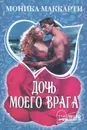 Дочь моего врага - Моника Маккарти