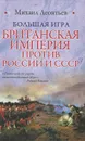 Большая игра. Британская империя против России и СССР - Леонтьев Михаил Владимирович