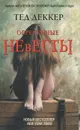 Обреченные невесты - Тед Деккер