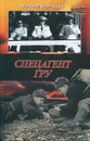 Спецагент ГРУ - М. Е. Болтунов