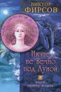 Ничто не вечно под Луной. Второй характер женщины - Фирсов Виктор Николаевич