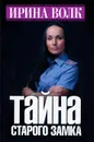 Тайна старого замка - Ирина Волк